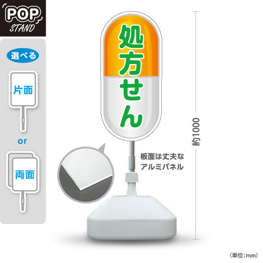 スタンド看板 ノーマルタイプ 処方せん受付 カプセルデザイン オレンジタイプ 薬局・ドラッグストア向け 屋外使用可 S-10316-11