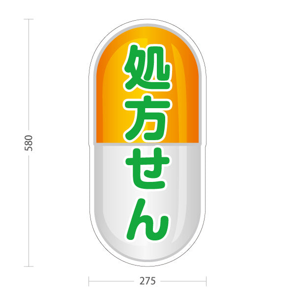 スタンド看板 ノーマルタイプ 処方せん受付 カプセルデザイン オレンジタイプ 薬局・ドラッグストア向け 屋外使用可 S-10316-11