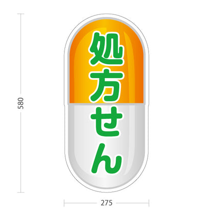 スタンド看板 ノーマルタイプ 処方せん受付 カプセルデザイン オレンジタイプ 薬局・ドラッグストア向け 屋外使用可 S-10316-11
