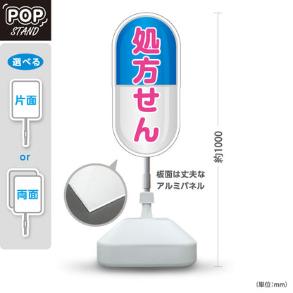スタンド看板 ノーマルタイプ 処方せん受付 カプセルデザイン ブルータイプ 薬局・ドラッグストア向け 屋外使用可 S-10316-12