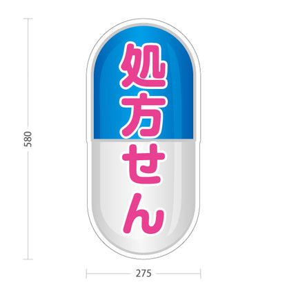 スタンド看板 ノーマルタイプ 処方せん受付 カプセルデザイン ブルータイプ 薬局・ドラッグストア向け 屋外使用可 S-10316-12