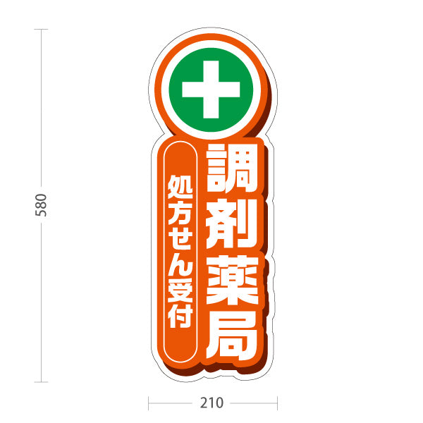 スタンド看板 ノーマルタイプ 調剤薬局 処方せん受付 案内に最適 オレンジタイプ 店舗前・誘導PR向け 屋外使用可 S-10316-1