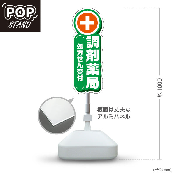 スタンド看板 ノーマルタイプ 調剤薬局 処方せん受付 案内に最適 グリーンタイプ 店舗前・誘導PR向け 屋外使用可 S-10316-2