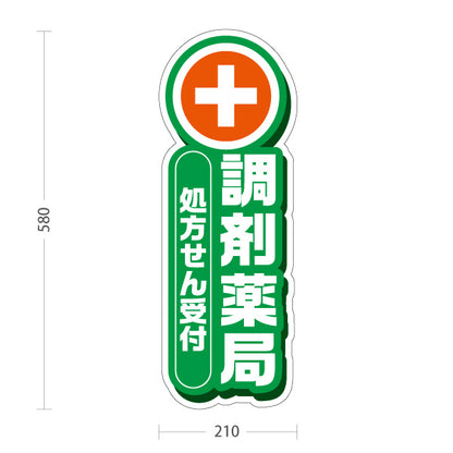 スタンド看板 ノーマルタイプ 調剤薬局 処方せん受付 案内に最適 グリーンタイプ 店舗前・誘導PR向け 屋外使用可 S-10316-2