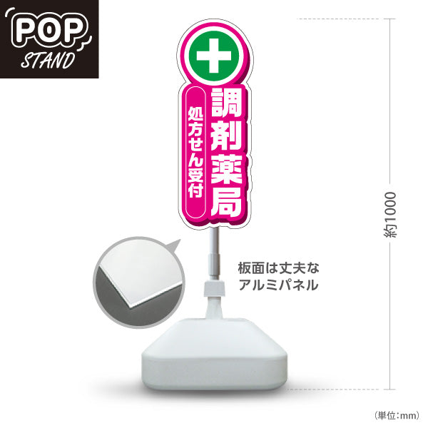 スタンド看板 ノーマルタイプ 調剤薬局 処方せん受付 案内に最適 ピンクタイプ 店舗前・誘導PR向け 屋外使用可 S-10316-3