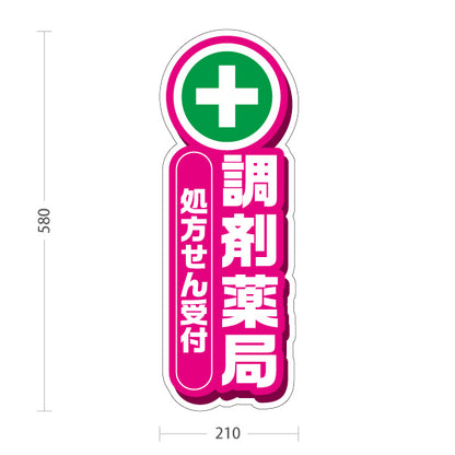 スタンド看板 ノーマルタイプ 調剤薬局 処方せん受付 案内に最適 ピンクタイプ 店舗前・誘導PR向け 屋外使用可 S-10316-3
