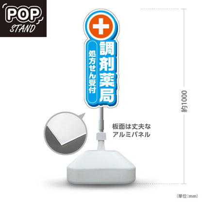 スタンド看板 ノーマルタイプ 調剤薬局 処方せん受付 案内に最適 ブルータイプ 店舗前・誘導PR向け 屋外使用可 S-10316-4