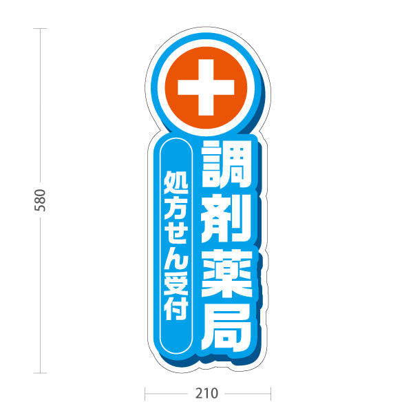 スタンド看板 ノーマルタイプ 調剤薬局 処方せん受付 案内に最適 ブルータイプ 店舗前・誘導PR向け 屋外使用可 S-10316-4