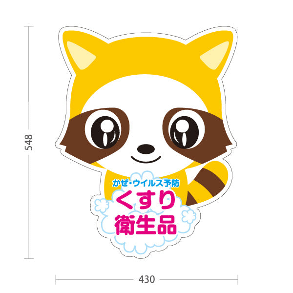 スタンド看板 ノーマルタイプ かぜ・ウイルス予防 くすり衛生品 アライグマキャラデザイン 薬局・ドラッグストア向け 屋外使用可 S-10316-9