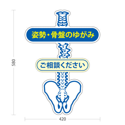 スタンド看板 ノーマルタイプ 姿勢 骨盤のゆがみ 骨盤矯正 姿勢改善 整体 接骨院 相談受付 屋外使用可 S-10319-1