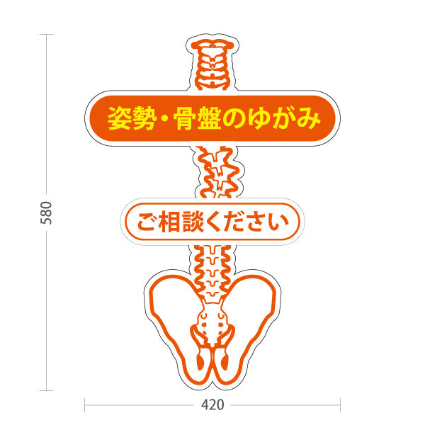 スタンド看板 ノーマルタイプ 姿勢矯正 骨盤ケア 骨格調整 体のゆがみ 整体院 腰痛 施術相談 屋外使用可 S-10319-2