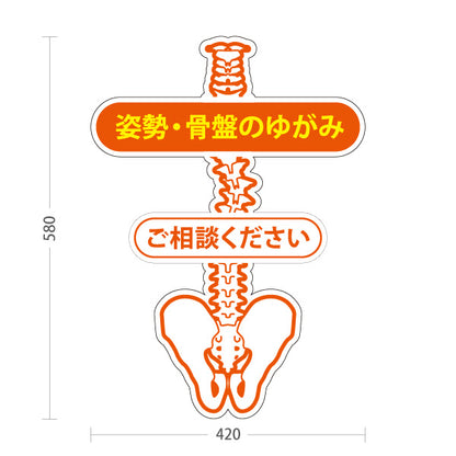 スタンド看板 ノーマルタイプ 姿勢矯正 骨盤ケア 骨格調整 体のゆがみ 整体院 腰痛 施術相談 屋外使用可 S-10319-2