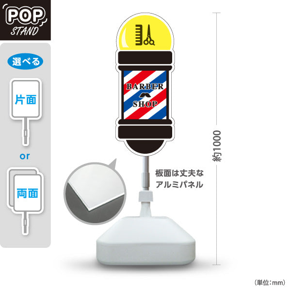 スタンド看板 ノーマルタイプ BARBER SHOP サインポール型デザイン 理容室・バーバーショップPR向け 屋外使用可 S-1032-1