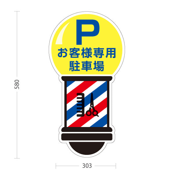 スタンド看板 ノーマルタイプ Pお客様専用駐車場 サインポール風デザイン 理容室・バーバーショップ案内向け 屋外使用可 S-1032-3