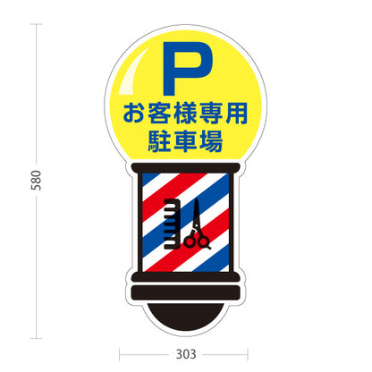 スタンド看板 ノーマルタイプ Pお客様専用駐車場 サインポール風デザイン 理容室・バーバーショップ案内向け 屋外使用可 S-1032-3
