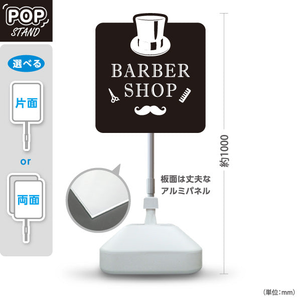 スタンド看板 ノーマルタイプ BARBER SHOP 帽子＆ヒゲのモノクロデザイン 理容室・バーバーショップPR向け 屋外使用可 S-1032-4