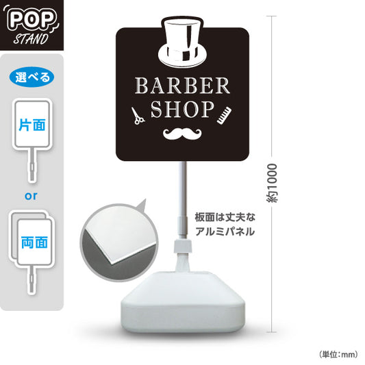 スタンド看板 ノーマルタイプ BARBER SHOP 帽子＆ヒゲのモノクロデザイン 理容室・バーバーショップPR向け 屋外使用可 S-1032-4