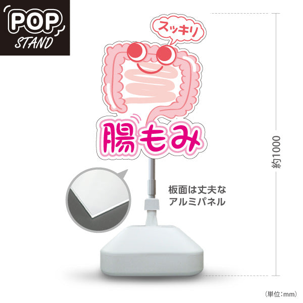 スタンド看板 ノーマルタイプ 腸もみ スッキリ改善 かわいい腸キャラ入り ピンクタイプ 整骨院・整体院・PR向け 屋外使用可 S-10320-1