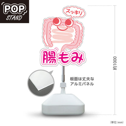 スタンド看板 ノーマルタイプ 腸もみ スッキリ改善 かわいい腸キャラ入り ピンクタイプ 整骨院・整体院・PR向け 屋外使用可 S-10320-1