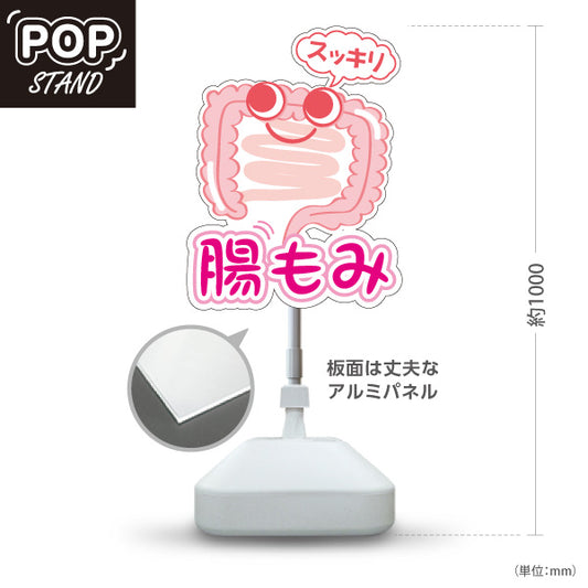 スタンド看板 ノーマルタイプ 腸もみ スッキリ改善 かわいい腸キャラ入り ピンクタイプ 整骨院・整体院・PR向け 屋外使用可 S-10320-1