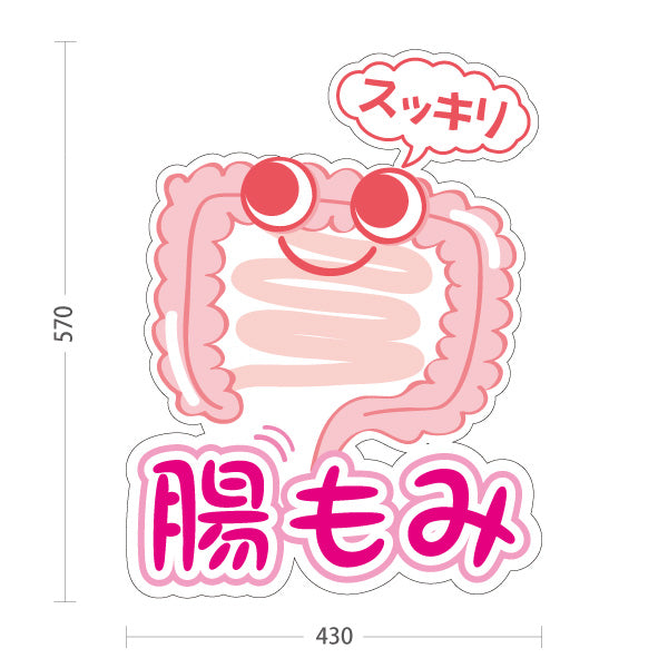 スタンド看板 ノーマルタイプ 腸もみ スッキリ改善 かわいい腸キャラ入り ピンクタイプ 整骨院・整体院・PR向け 屋外使用可 S-10320-1