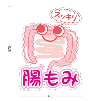 スタンド看板 ノーマルタイプ 腸もみ スッキリ改善 かわいい腸キャラ入り ピンクタイプ 整骨院・整体院・PR向け 屋外使用可 S-10320-1