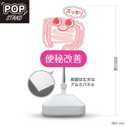 スタンド看板 ノーマルタイプ 便秘改善 腸スッキリ かわいい腸キャラ入り ピンクタイプ 整骨院・整体院・PR向け 屋外使用可 S-10320-2