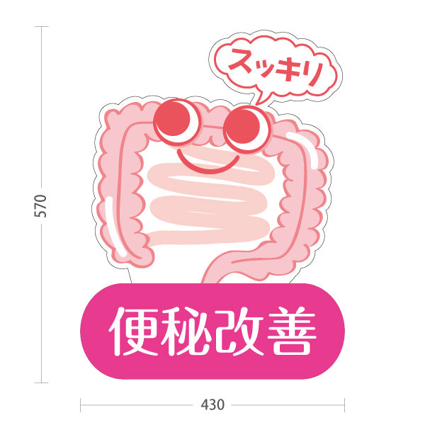 スタンド看板 ノーマルタイプ 便秘改善 腸スッキリ かわいい腸キャラ入り ピンクタイプ 整骨院・整体院・PR向け 屋外使用可 S-10320-2