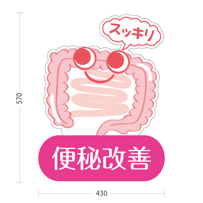 スタンド看板 ノーマルタイプ 便秘改善 腸スッキリ かわいい腸キャラ入り ピンクタイプ 整骨院・整体院・PR向け 屋外使用可 S-10320-2