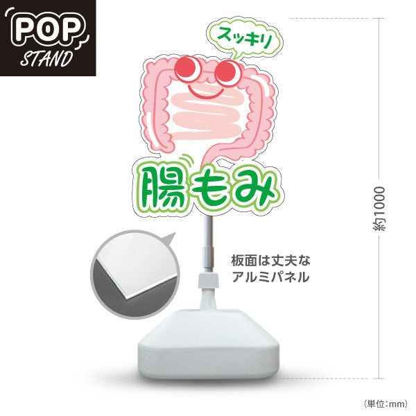スタンド看板 ノーマルタイプ 腸もみ スッキリ改善 かわいい腸キャラ入り グリーンタイプ 整骨院・整体院・PR向け 屋外使用可 S-10320-3