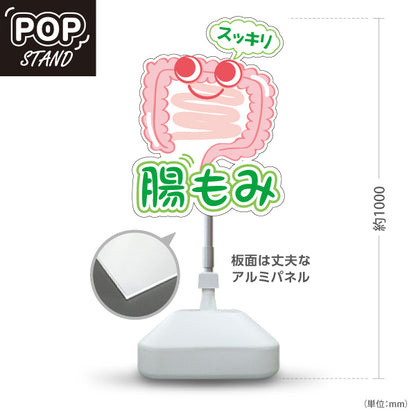 スタンド看板 ノーマルタイプ 腸もみ スッキリ改善 かわいい腸キャラ入り グリーンタイプ 整骨院・整体院・PR向け 屋外使用可 S-10320-3