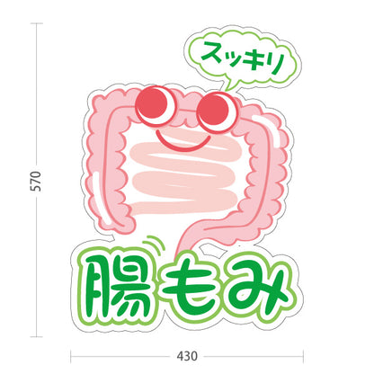 スタンド看板 ノーマルタイプ 腸もみ スッキリ改善 かわいい腸キャラ入り グリーンタイプ 整骨院・整体院・PR向け 屋外使用可 S-10320-3