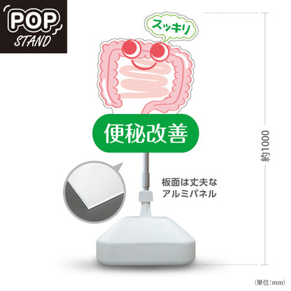 スタンド看板 ノーマルタイプ 便秘改善 腸スッキリ かわいい腸キャラ入り グリーンタイプ 整骨院・整体院・PR向け 屋外使用可 S-10320-4