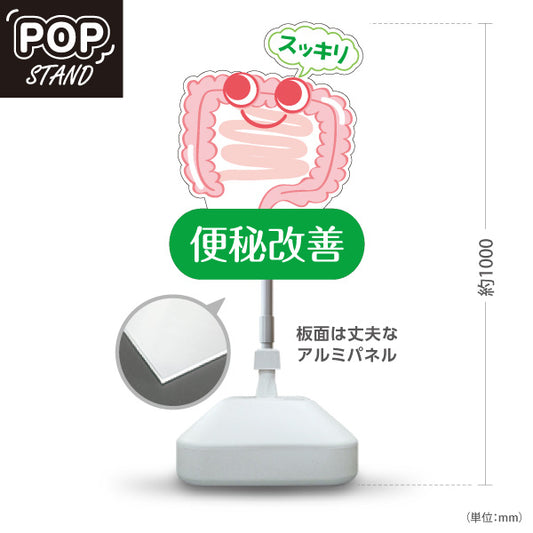 スタンド看板 ノーマルタイプ 便秘改善 腸スッキリ かわいい腸キャラ入り グリーンタイプ 整骨院・整体院・PR向け 屋外使用可 S-10320-4