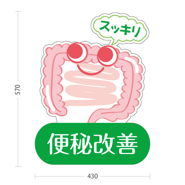 スタンド看板 ノーマルタイプ 便秘改善 腸スッキリ かわいい腸キャラ入り グリーンタイプ 整骨院・整体院・PR向け 屋外使用可 S-10320-4