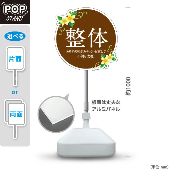 スタンド看板 ノーマルタイプ 整体 不調改善 カラダのゆがみケア 花イラスト入り 丸デザイン ブラウン 整骨院・整体院・PR向け 屋外使用可 S-10320-5