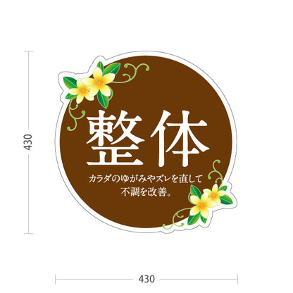 スタンド看板 ノーマルタイプ 整体 不調改善 カラダのゆがみケア 花イラスト入り 丸デザイン ブラウン 整骨院・整体院・PR向け 屋外使用可 S-10320-5