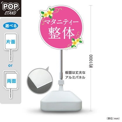 スタンド看板 ノーマルタイプ マタニティー整体 花イラスト入り 丸デザイン ピンク 整骨院・整体院・PR向け 屋外使用可 S-10320-6