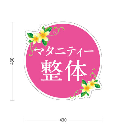 スタンド看板 ノーマルタイプ マタニティー整体 花イラスト入り 丸デザイン ピンク 整骨院・整体院・PR向け 屋外使用可 S-10320-6