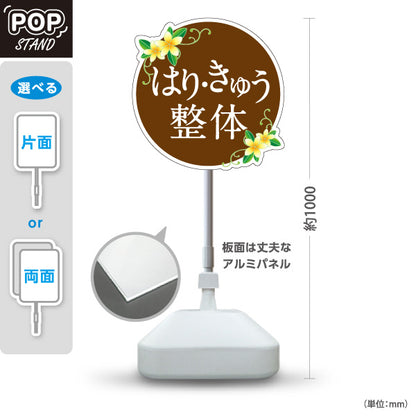 スタンド看板 ノーマルタイプ はり きゅう 整体 花イラスト入り 丸デザイン ブラウン 整骨院・整体院・鍼灸院PR向け 屋外使用可 S-10320-7