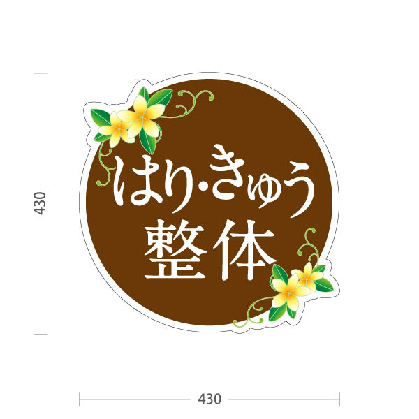 スタンド看板 ノーマルタイプ はり きゅう 整体 花イラスト入り 丸デザイン ブラウン 整骨院・整体院・鍼灸院PR向け 屋外使用可 S-10320-7