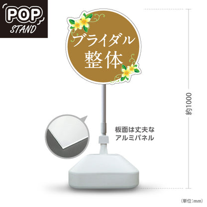 スタンド看板 ノーマルタイプ ブライダル整体 花イラスト入り 丸デザイン ピンク 整骨院・整体院・PR向け 屋外使用可 S-10320-8