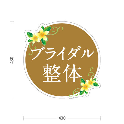 スタンド看板 ノーマルタイプ ブライダル整体 花イラスト入り 丸デザイン ピンク 整骨院・整体院・PR向け 屋外使用可 S-10320-8