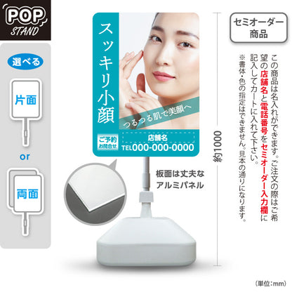スタンド看板 ノーマルタイプ スッキリ小顔 小顔マッサージ フェイスライン 美顔 フェイシャルエステ むくみケア 名入れ無料 セミオーダー商品 屋外使用可 S-10323-10