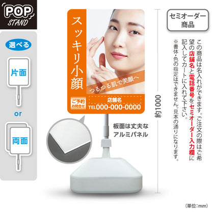 スタンド看板 ノーマルタイプ スッキリ小顔 フェイスケア 美肌ケア 小顔サロン たるみケア 女性向け 名入れ無料 セミオーダー商品 屋外使用可 S-10323-11