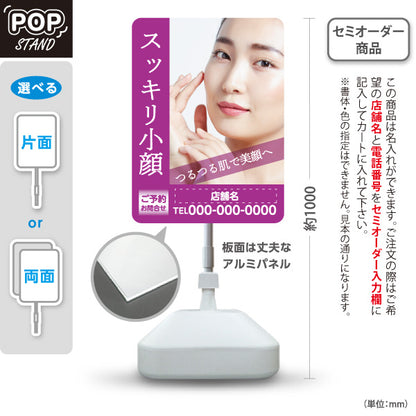 スタンド看板 ノーマルタイプ スッキリ小顔 フェイシャル 美顔 むくみケア エステサロン スキンケア 名入れ無料 セミオーダー商品 屋外使用可 S-10323-12