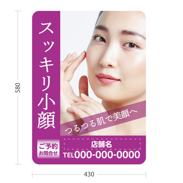 スタンド看板 ノーマルタイプ スッキリ小顔 フェイシャル 美顔 むくみケア エステサロン スキンケア 名入れ無料 セミオーダー商品 屋外使用可 S-10323-12