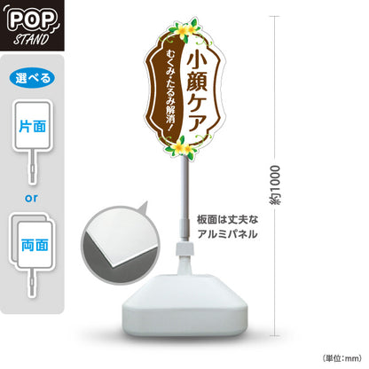 スタンド看板 ノーマルタイプ 小顔ケア むくみ たるみ フェイシャル 小顔マッサージ 美顔 エステサロン 屋外使用可 S-10323-7