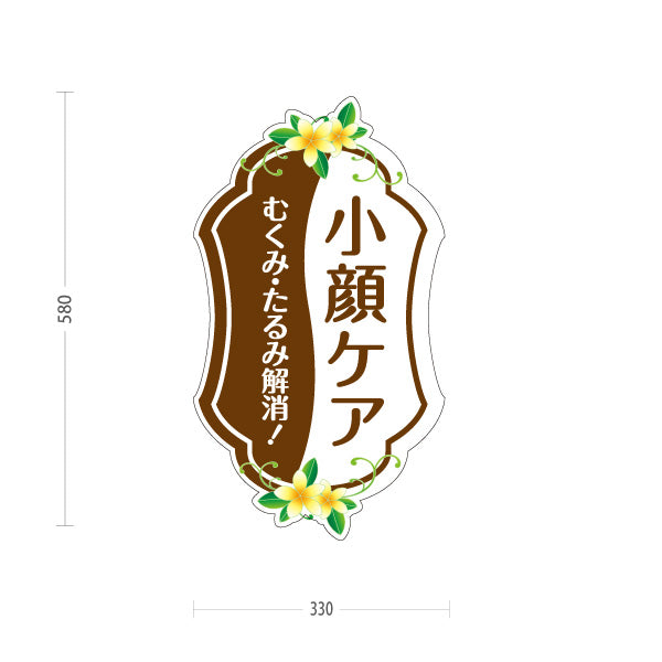 スタンド看板 ノーマルタイプ 小顔ケア むくみ たるみ フェイシャル 小顔マッサージ 美顔 エステサロン 屋外使用可 S-10323-7