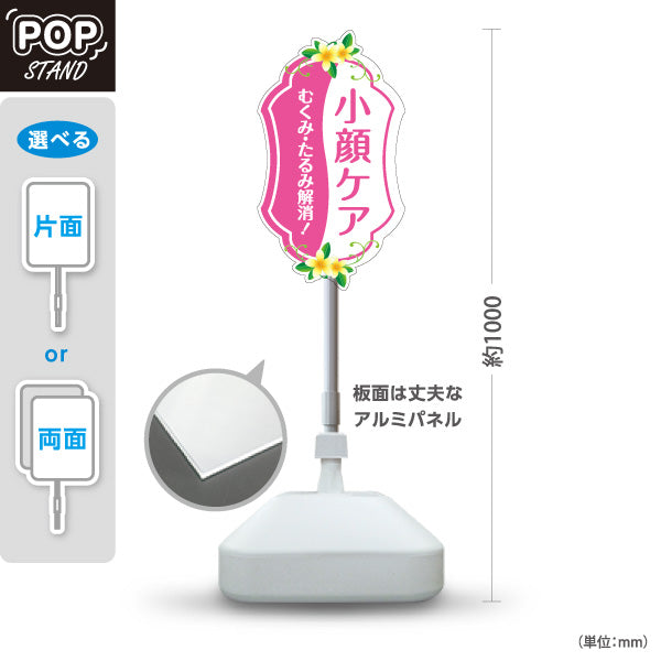 スタンド看板 ノーマルタイプ 小顔ケア フェイスライン むくみ たるみ 美肌 フェイシャル 美容サロン 屋外使用可 S-10323-8